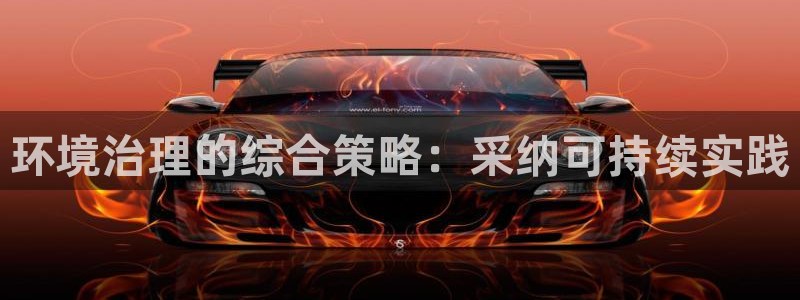 凯发k8ag旗舰厅真人平台|环境治理的综