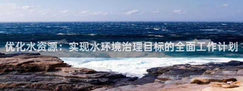 百家乐凯发k8|优化水资源：实现水环境治