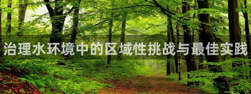 百家乐凯发k8|治理水环境中的区域性挑战
