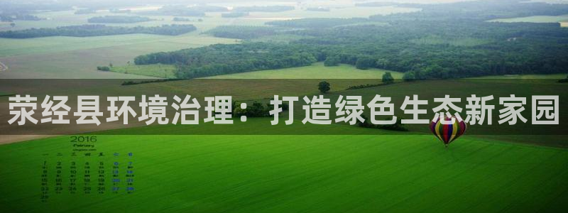 凯发k8官网下载客户端中心|荥经县环境治