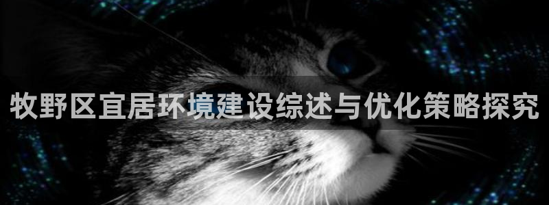 k8凯发|牧野区宜居环境建设综述与优化策