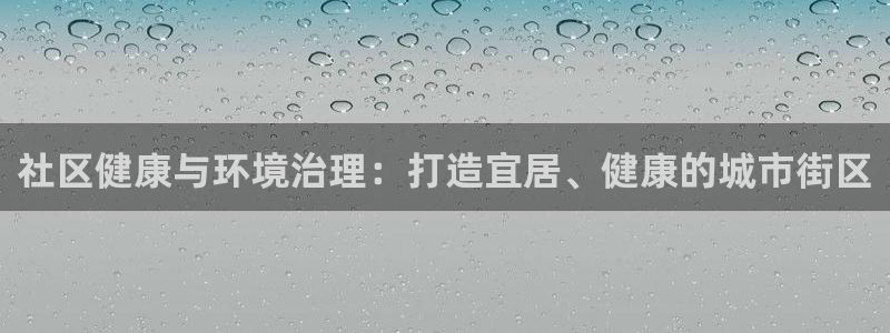 凯发k8网站是多少|社区健康与环境治理：打造宜居、健康的城市街区